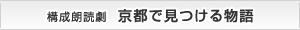 構成朗読劇「京都で見つける物語」